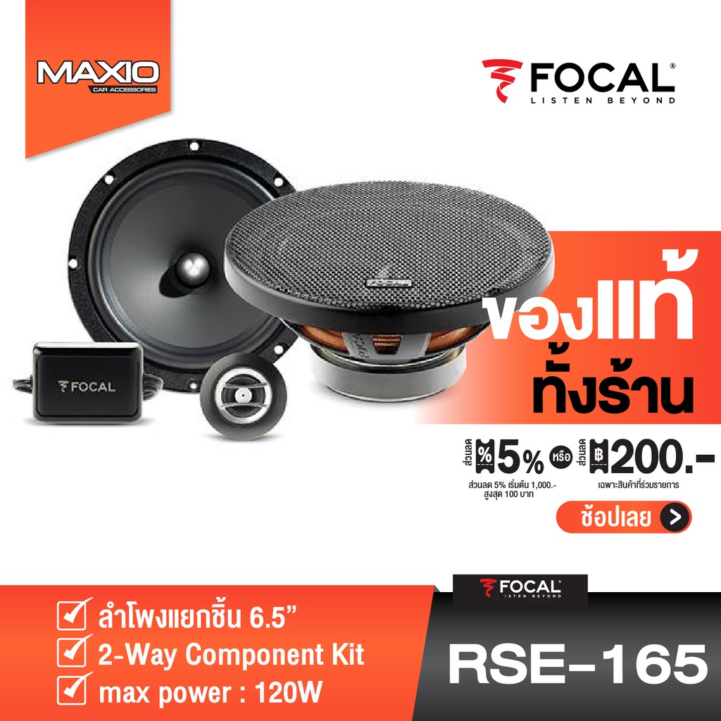 FOCAL RSE-165  ลำโพงแยกชิ้น 6.5 นิ้ว 1 คู่ [ของเเท้ 100%]