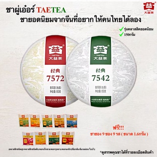 ชาผู่เอ๋อร์ 普洱茶 ชาดิบ ชาสุก รุ่นยอดนิยม 150 กรัม ฟรีชาซอง 9 รส 9 ซอง