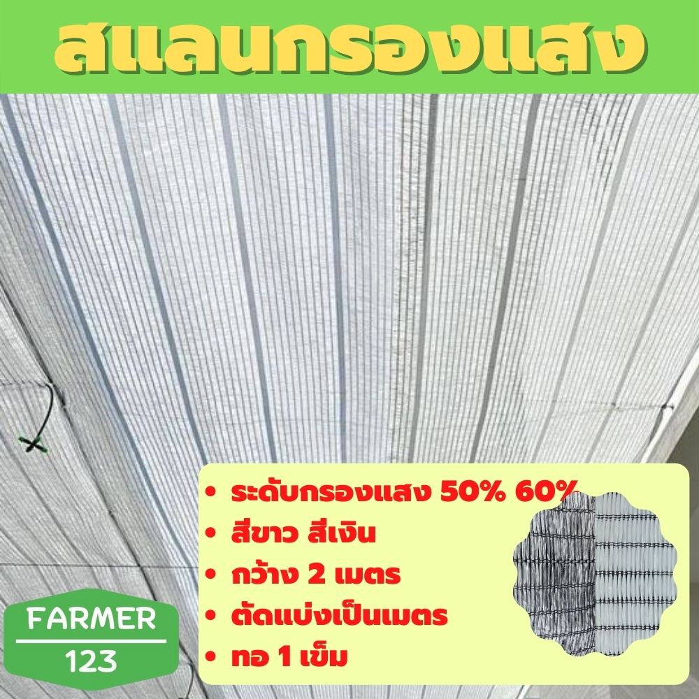 ตาข่ายกรองแสง แสลน สแลน สีขาว สีเงิน 50% 60% กว้าง 2 เมตร ตัดขายเป็นเมตร ตาข่ายกันแดด กันฝุ่น สแลนกันยูวี ลดร้อน กัน