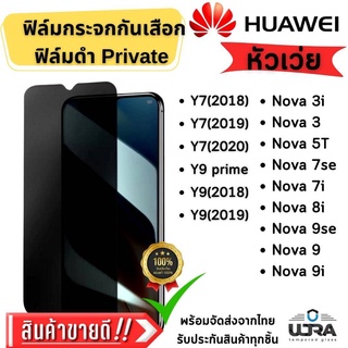 ฟิล์มกระจกกันเสือก ฟิล์มprivateด้าน huawei y7pro(2018),y7pro(2019),y9(2019),nova3i,nova5t,y9,y9 prime,nova7,