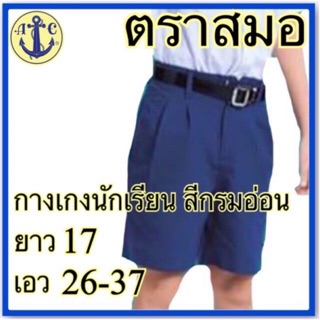 ตราสมอ กางเกงนักเรียน สีกรมอ่อน ยาว 17 เอว 26-37