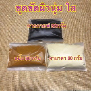 กากกาแฟ 50 กรัม + ขมิ้น 50 กรัม + ทานาคา 50 กรัม (ชุด 50กรัม 3ชิ้น)