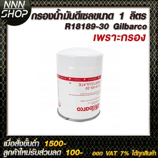 🔥โค้ดINC3LEL3ลด30฿กรองน้ำมัน ดีเซล แข็งแรงทนทาน ขนาด 1 นิ้ว R18189-30 Gilbarco  (เฉพาะกรอง)