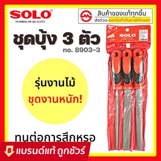 SOLO ตะไบไม้ ตะไบ บุ้ง ชุด 3 ชิ้น ขนาด 8 นิ้ว รุ่น 8903