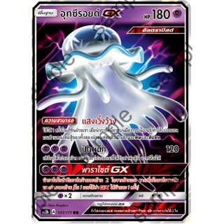 [Pokemon] อุทซึรอยด์ GX ( AS2b A 101/171 RR)