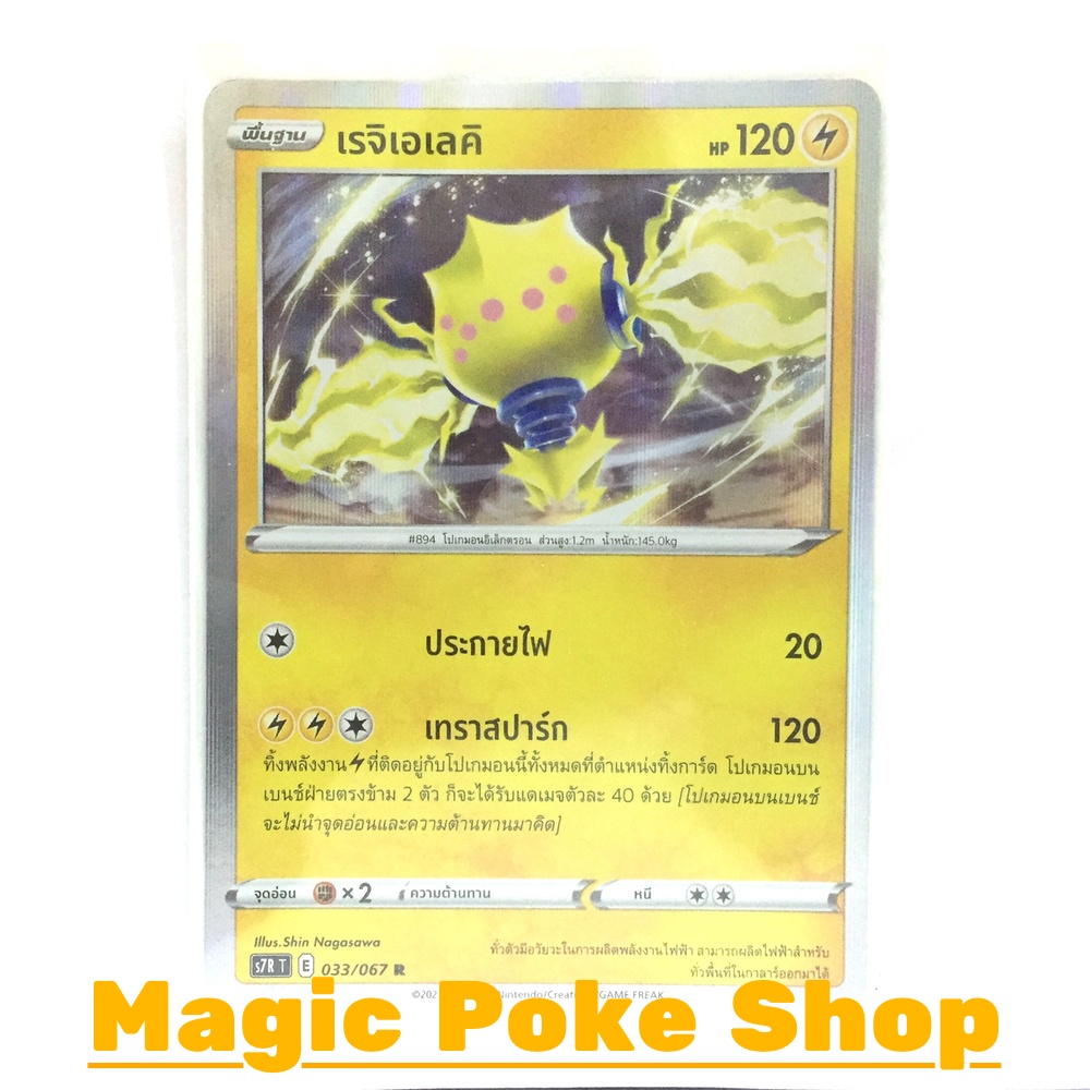 เรจิเอเลคิ (R-Foil,SD) สายฟ้า ชุด เพอร์เฟคระฟ้า - สายน้ำแห่งนภา การ์ดโปเกมอน (Pokemon Trading Card G