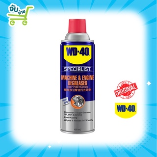 WD-40 WD40 SPECIALIST AUTOMOTIVE MACHINE&amp;ENGINE DEGREASE ขนาด 450 มิลลิลิตร สเปรย์ล้างคราบไขมันและจาระบี และคราบกาวต่างๆ