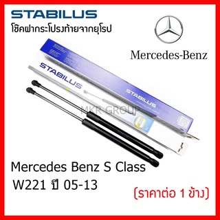 Stabilus โช๊คฝาท้ายแท้ OEM โช้คฝาประตูหลัง จากเยอรมัน สำหรับ Mercedes Benz S Class W221 05-13