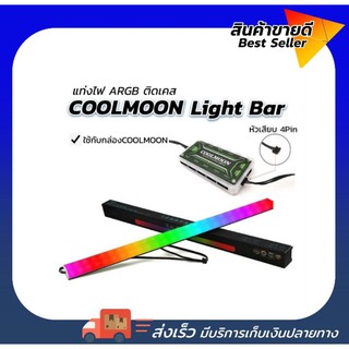 แท่งไฟLED ARGBติดเคส Coolmoon light Bar