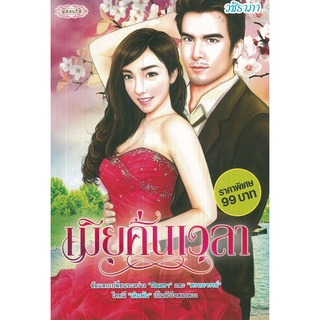 หนังสือ นิยาย  เมียคั่นเวลา : นิยาย นิยาย18+ นวนิยาย นิยายรัก