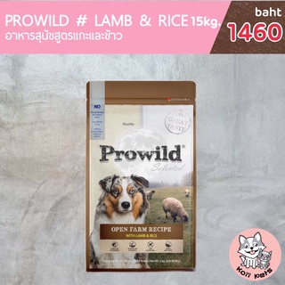 Prowild อาหารสุนัขโปรไวลด์ รสเนื้อแกะ 15กิโลกรัม