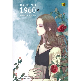 NiyomNiyai (นิยมนิยาย) หนังสือ BACK TO 1960 หลบหน่อย แม่จะเดิน เล่ม 5