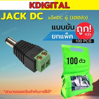 หัวแจ็คDCตัวผู้ 100ตัว (เสียบกับตัวกล้อง) ยี่ห้อGLINK หัวแจ็ค DC ตัวผู้ สำหรับต่อสายไฟเลี้ยงกล้อง