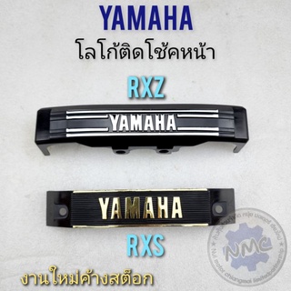 โลโก้ติดโช้คหน้า rxz rxs ตราติดโช้คหน้า rxz rxs โลโก้ ติดโช้คหน้า yamaha  rxz rxs งานใหม่