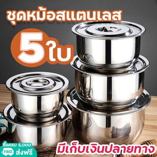 ชุดหม้อสแตนเลส 5 ใบ ชุดหม้อแขก ชุดหม้ออเนกประสงค์ หลายขนาด 16 18 20 22 24 ซม. สแตนเลสขัดเงาอย่างดี ไม่เป็นสนิม ทนทาน