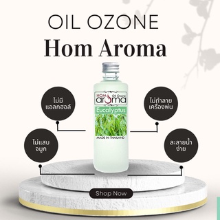 ออยโอโซน Aroma Oil น้ำมันหอมระเพย กลิ่น ยูคาลิปตัส สำหรับเครื่องพ่นไอน้ำ ขายดีที่สุด สบายอารมณ์