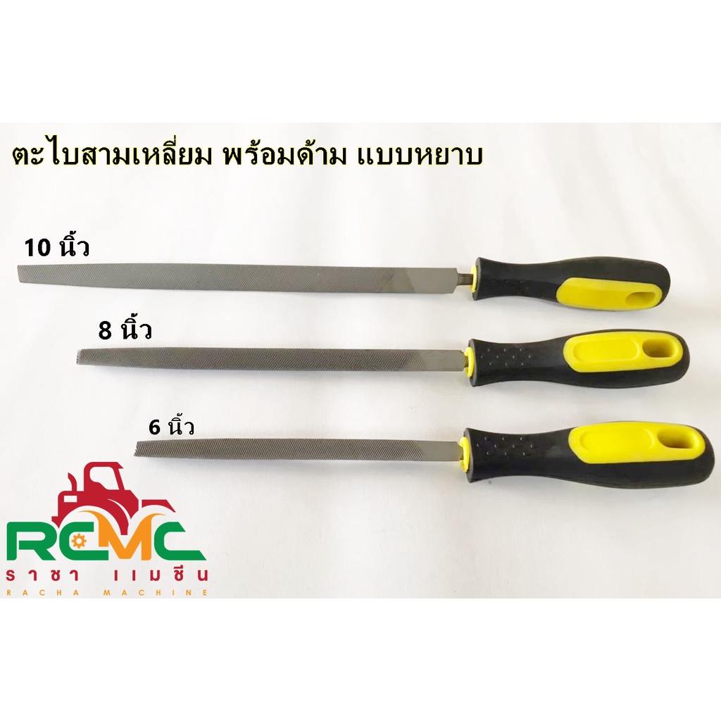 ตะไบสามเหลี่ยม แบบหยาบ พร้อมด้าม ขนาด 6 นิ้ว, 8 นิ้ว, 10 นิ้ว (ดำ-เหลือง)