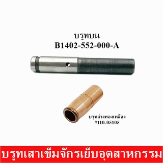 บรูทเสาเข็ม บรูทบน(B1402-552-000-A) บรูทล่างทองเหลือง(#110-05105) บรูทเสาเข็มจักรเย็บอุตสาหกรรม