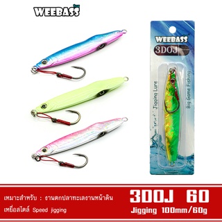 WEEBASS เหยื่อจิ๊กกิ้ง - รุ่น JIGGING 3DOJ 60G เหยื่อตกปลา เหยื่อจิ๊ก