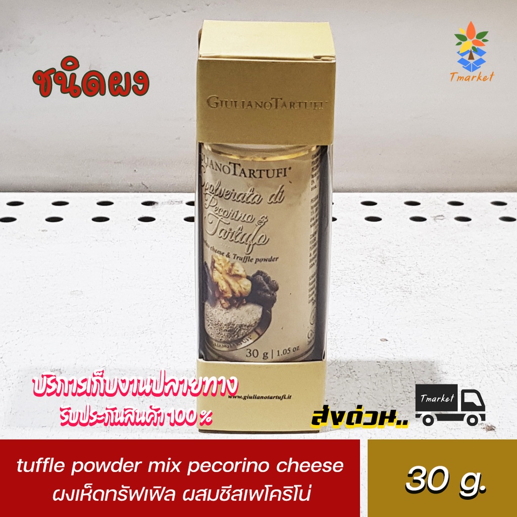 giuliano tuffle powder mix pecorino cheese 30 g. ผงเห็ดทรัฟเฟิล ผสมชีสเพโคริโน่ ขนาด 30 กรัม