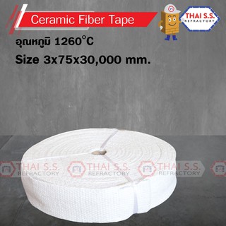 ผ้าเทปทนไฟ (CERAMIC FIBER TAPE)    1260 C  ขนาด    3 x 75 x  30,000 mm      สินค้าพร้อมส่ง