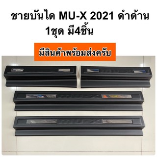 ชายบันได คาร์บอน ดำด้าน MU-X 2021 ( A75.13 ชายบันไดกันรอย กาบข้างประตู mux mu x 21  เคฟล่า มิวเอ็กซ์ )