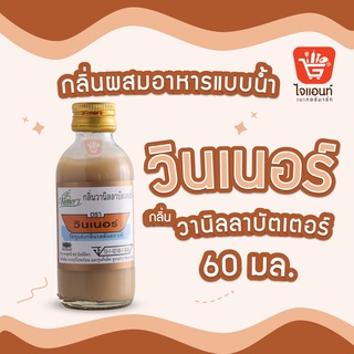 กลิ่นผสมอาหาร วินเนอร์ วัตถุแต่งกลิ่นรสสังเคราะห์ กลิ่นวานิลลาบัตเตอร์ 60 ml รหัสสินค้า 1294204