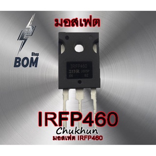 มอสเฟต IRFP460 (20A. 500V.) อะไหล่ตู้เชื่อม