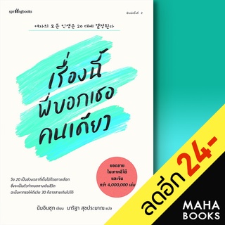 เรื่องนี้พี่บอกเธอคนเดียว (ใหม่) | Springbooks นัมอินซุก