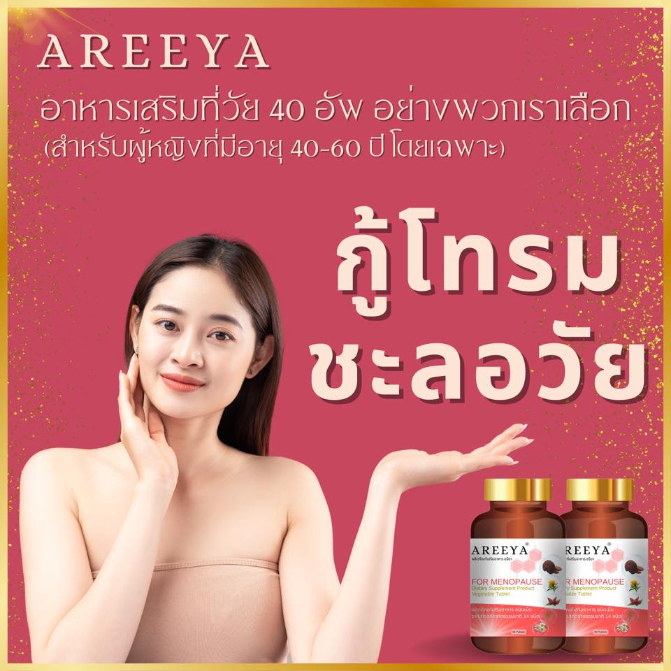 AREEYA ผลิตภัณฑ์ฟื้นฟูผูหญิงอย่างตรงจุด เพื่อร่างการผู้หญิงโดยเฉพาะ