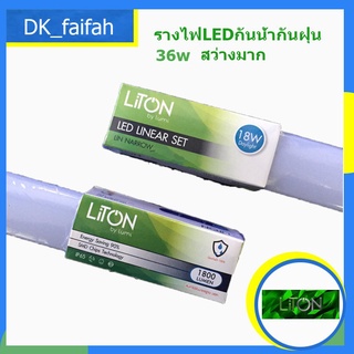 ☂☂พร้อมส่ง☂☂ ชุดรางหลอดไฟกันน้ำกันฝน แสงขาว LED 36w แสงขาวกับแสงวอร์ม ยี่ห้อ LiTon