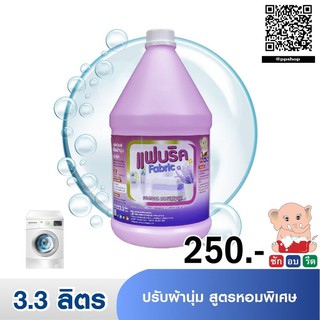แฟบริค น้ำยาปรับผ้านุ่ม สูตรหอมพิเศษ ขนาด 3.3 และ 20 ลิตร เหมาะสำรับร้านซักรีด