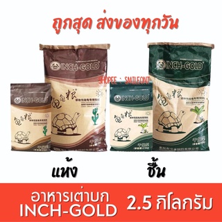 INCH GOLD‼️ อาหารเต่าบกสายแห้ง/ชื้น 2.5 กิโลกรัม✅ถูกสุด ✅สินค้าพร้อมจัดส่ง✅ ล็อตใหม่สุด