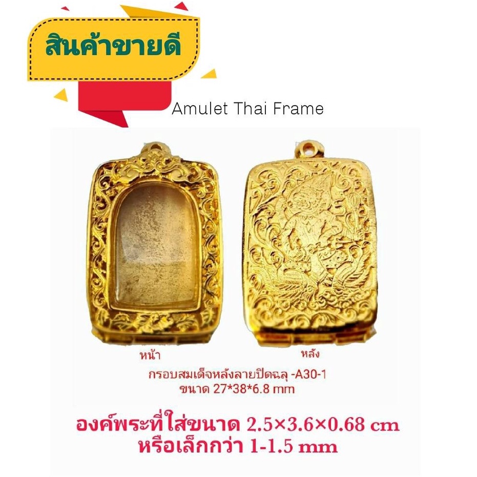 กรอบพระ ตลับพระ สมเด็จฝาหลัง ปิดลายฉลุหน้า (A30-1) คุณภาพดี  ทำจากทองเหลือง ชุบไมครอน เคลือบแลคเกอร์ไฟฟ้า ไม่ลอกหลุดง่าย