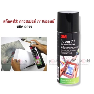 สก๊อตช์® กาวสเปรย์ 77  ขนาด 16 ออนซ์  ราคา/1กระป๋อง