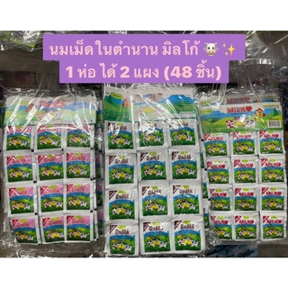 นมเม็ดมิลโก้ ในตำนาน (48 ซอง) ขนมยุค 90 มี 3 รสชาติ ✨🐮 อร่อยถูกใจทั้งเด็กและผู้ใหญ่ 😋