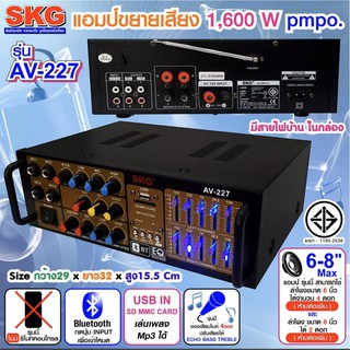 S K G เครื่องแอมป์ขยายเสียง 1600 W รุ่น AV-227 (สีดำ)