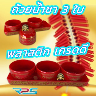 ถ้วยน้ำชา 3 ใบ พลาสติก เกรดดี