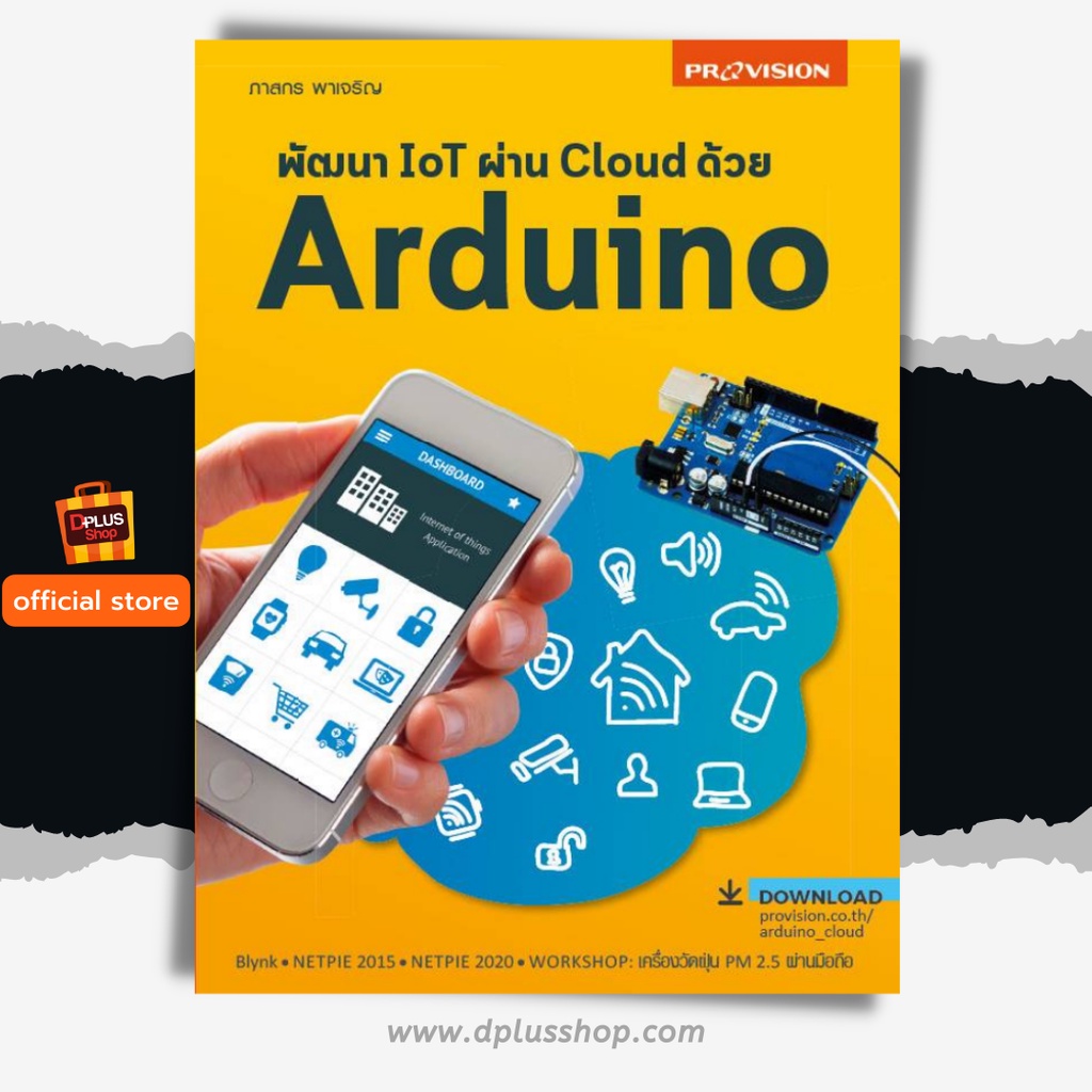 ✔️e-Receipt ฟรี🔥ห่อปก [สภาพ 50% ]หนังสือ พัฒนา IoT ผ่าน Cloud ด้วย Arduino เล่มปี 2563 [ ISBN : 7763