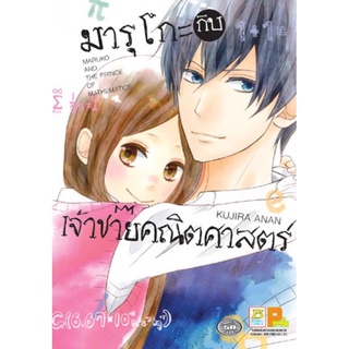 มารุโกะกับเจ้าชายคณิตศาสตร์ (เล่มเดียวจบ) มือ 1 พร้อมส่ง