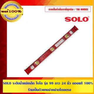 SOLO ระดับน้ำแม่เหล็ก โซโล รุ่น 99 ยาว 24 นิ้ว ของแท้ 100% ร้านเป็นตัวแทนจำหน่ายโดยตรง