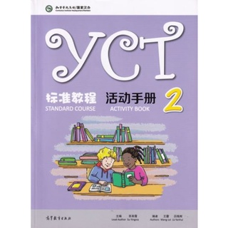 (หนังสือใหม่มีตำหนิ)หนังสือข้อสอบ YCT Standard Course Activity Book เล่ม 2 YCT标准教程活动手册2 ข้อสอบวัดระดับความรู้ภาษาจีน