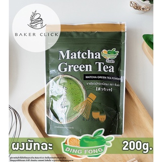 ผงชาเขียวมัทฉะ ติ่งฟง 200g. matcha powder