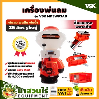 VSK MD3WF3AB เครื่องพ่นลม พ่นปุ๋ย พ่นน้ำ รูใหญ่ ลิ้นและรางสแตนเลส ขนาด 26 ลิตร ประกัน 3 เดือน สินค้ามาตรฐาน นาสวนไร่