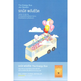 หนังสือ รถบัส พลังชีวิต (The Energy Bus) หนังสือจิตวิทยา การพัฒนาตัวเอง การพัฒนาตัวเอง how to พร้อมส่ง