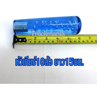 หัวเกียร์ลายน้ำ ยาว15cm. กลม สำหรับรถบรรทุก