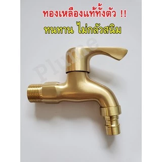ก็อกน้ำ ก็อกสนาม ทองเหลืองแท้ทั้งตัว เซรามิกส์วาล์วทองเหลือง 4 หุน ทนทาน ไร้สนิม