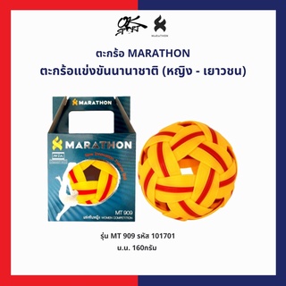 MT.909 ตะกร้อ MARATHON สำหรับใช้แข่งขันนานาชาติ (หญิง - เยาวชน)