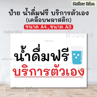 ป้าย น้ำดื่มฟรี บริการตัวเอง ป้ายน้ำดื่ม ป้ายบริการตัวเอง ขนาด A5/A4/A3 เคลือบพลาสติก