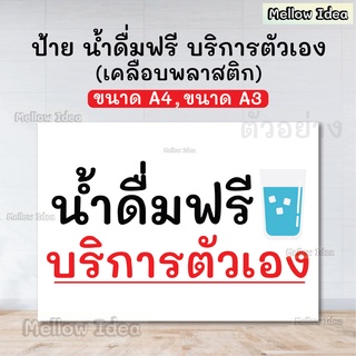 ป้าย น้ำดื่มฟรี บริการตัวเอง ป้ายน้ำดื่ม ป้ายบริการตัวเอง ขนาด A5/A4/A3 เคลือบพลาสติก